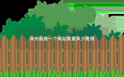 澤州縣做一個網(wǎng)站需要多少費用