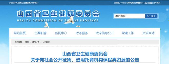 山西省衛(wèi)健委關(guān)于向社會公開征集、選用托育機(jī)構(gòu)課程類源的公告