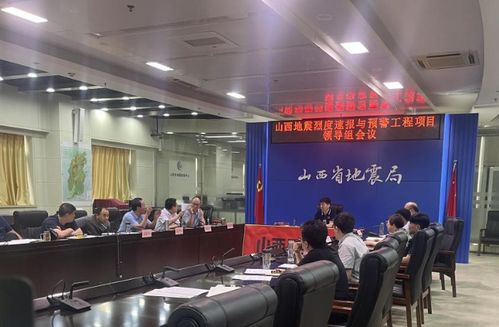 山西省地震局門戶網站 山西省地震局召開省預警工程項目領導組會議