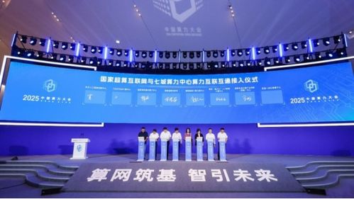 一體化算網建設再提速,七城算力中心接入國家超算互聯網